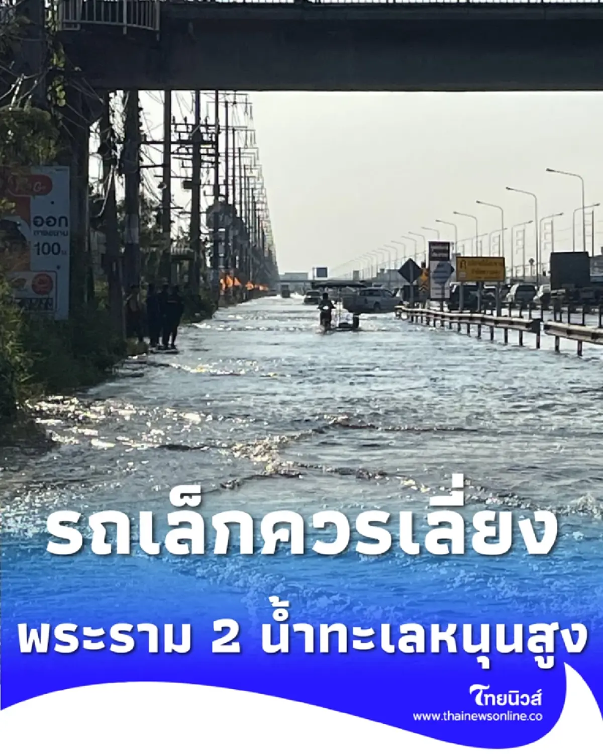 ถนนพระราม 2 น้ำทะเลหนุนสูง จราจรหนาแน่น แนะรถเล็กเลี่ยงด่วน