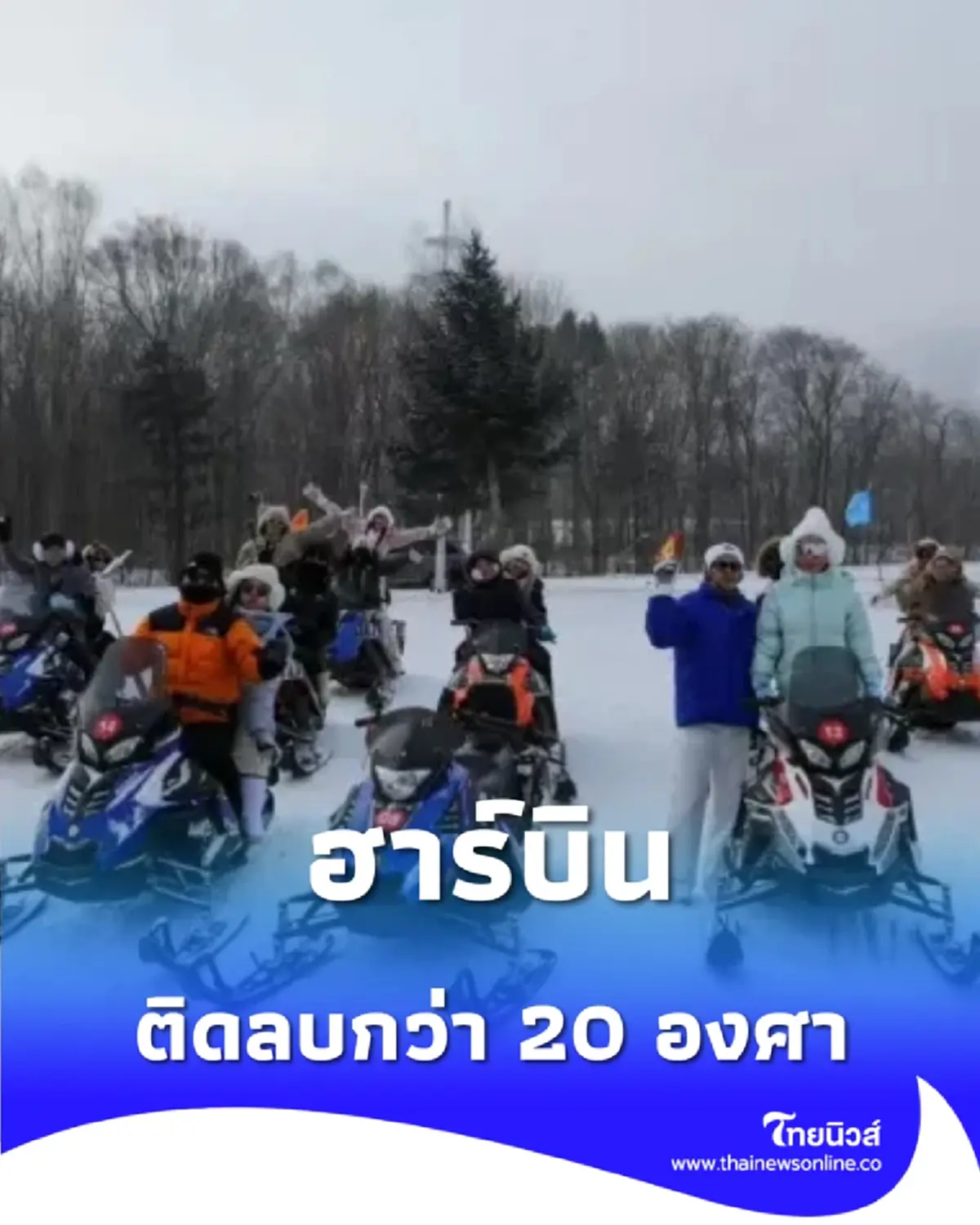 ฮาร์บินแตก คนไทยแห่ท้าความหนาว เมืองน้ำแข็งยอดฮิตที่ใครก็ต้องไป