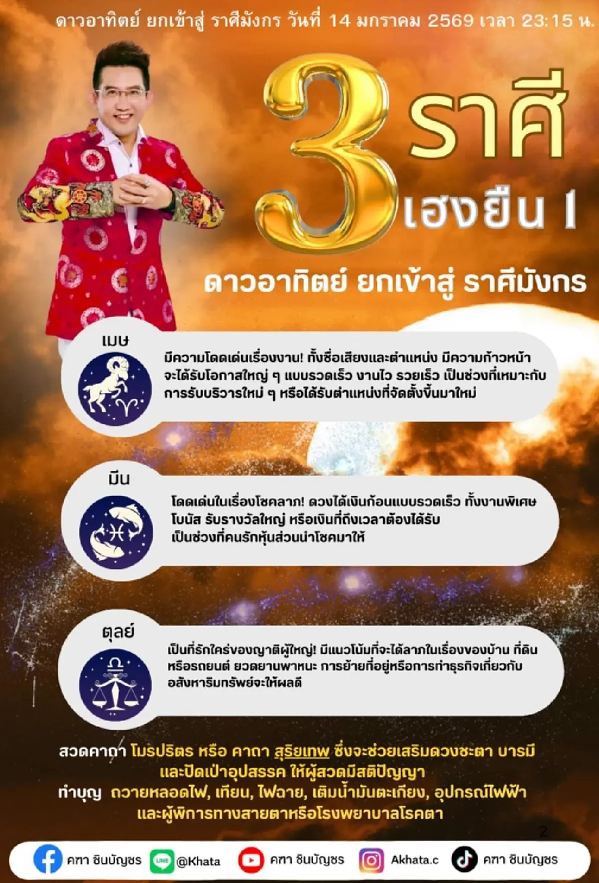 ดาวอาทิตย์ย้าย อ.คฑา ชี้ 3 ราศี เฮงยืนหนึ่ง โดดเด่นเรื่องงาน โชคลาภ