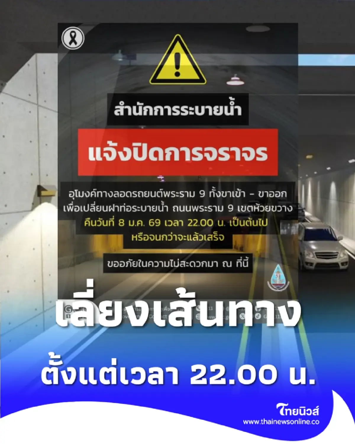 แจ้งปิดการจราจร อุโมงค์ทางลอดรถยนต์พระราม 9 ขาเข้าและขาออก