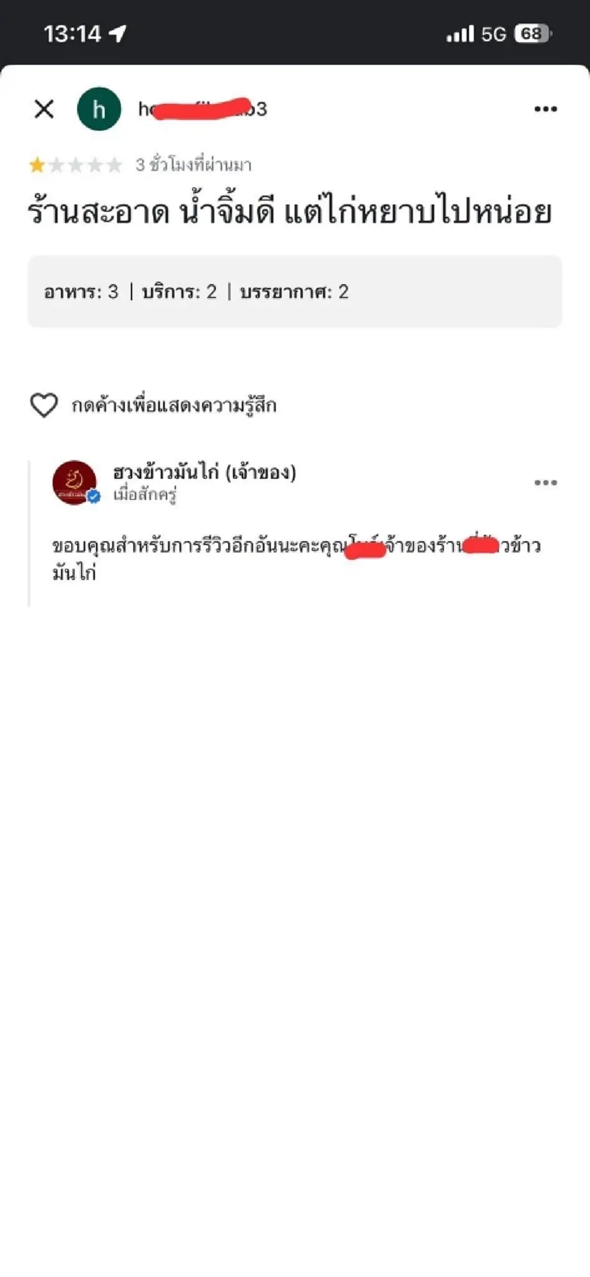 ดราม่าข้าวมันไก่ เจ้าของร้านแฉคู่แข่งห่างกัน 500 เมตร รีวิว 1 ดาว