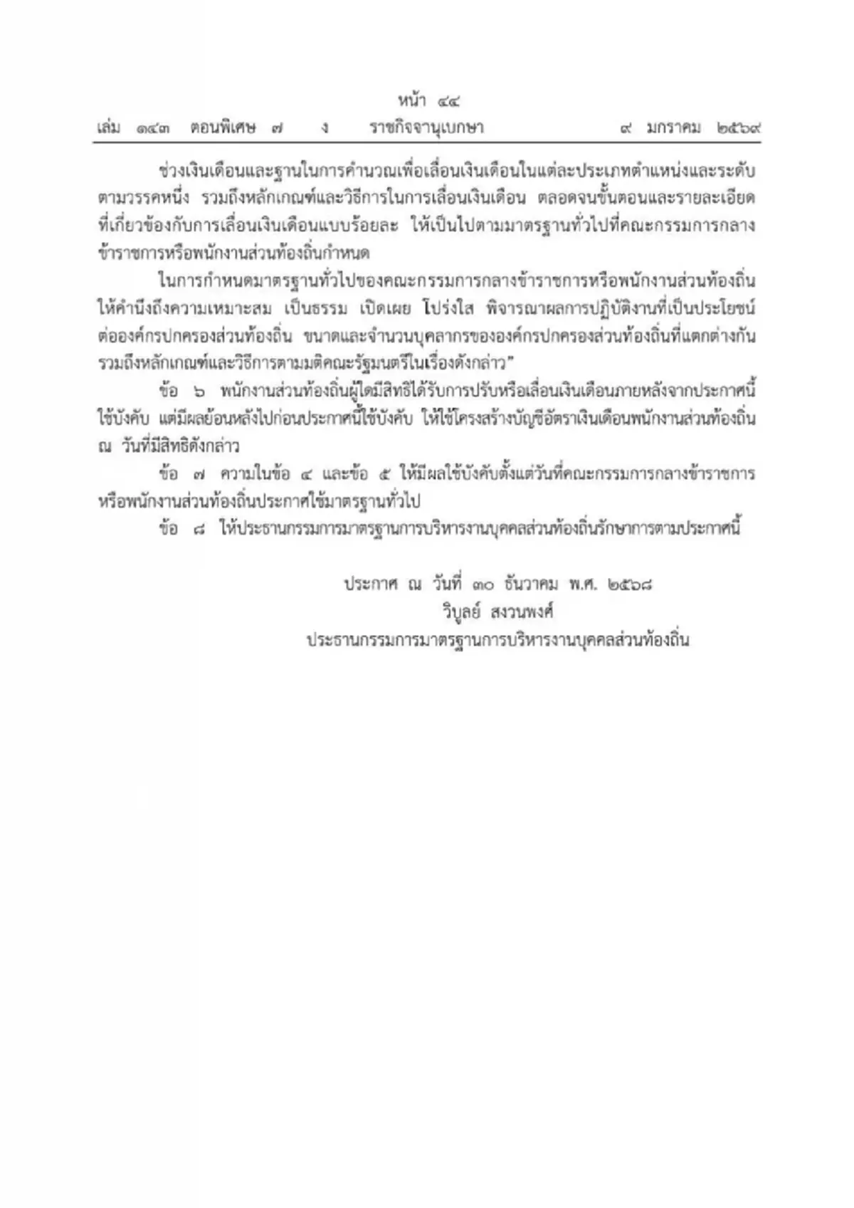 ราชกิจจาฯ ประกาศแล้ว เปลี่ยนรูปแบบ ขึ้นเงินเดือน อบต.-อบจ.