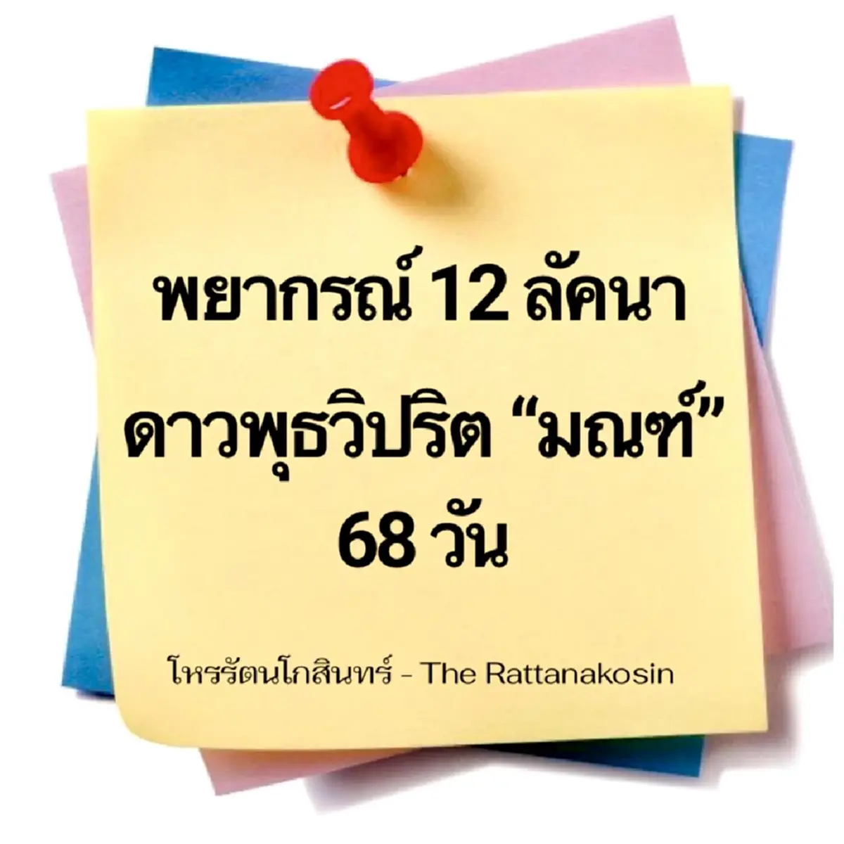 ดาวพุธวิปริต 68 วัน โหรดัง เปิดชัด ๆ ดวงทั้ง 12ลัคนา มีคนต้องระวัง 