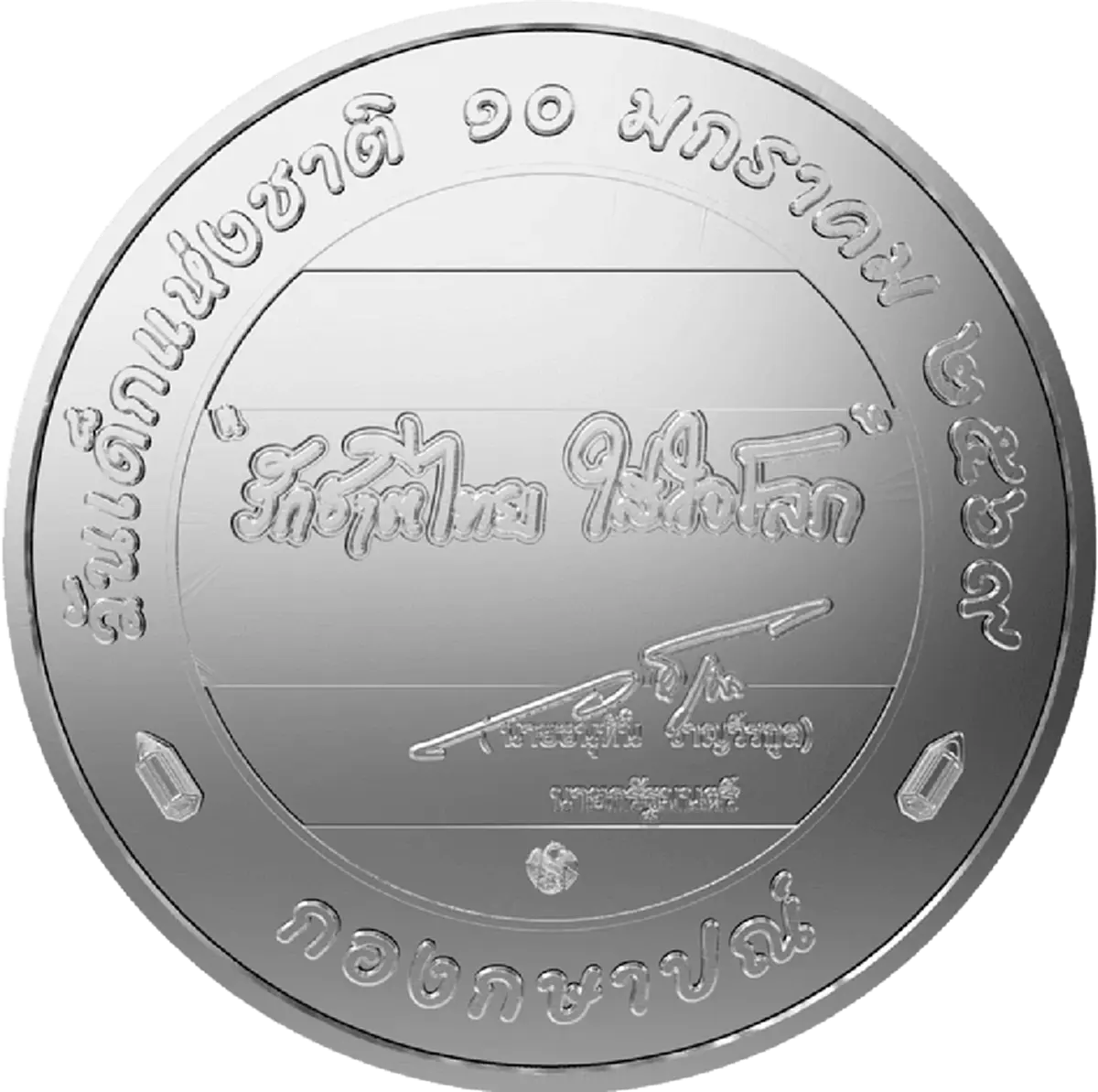 เช็กราคาเลย เหรียญที่ระลึกวันเด็กแห่งชาติ 2569 จำหน่ายพร้อมตลับ