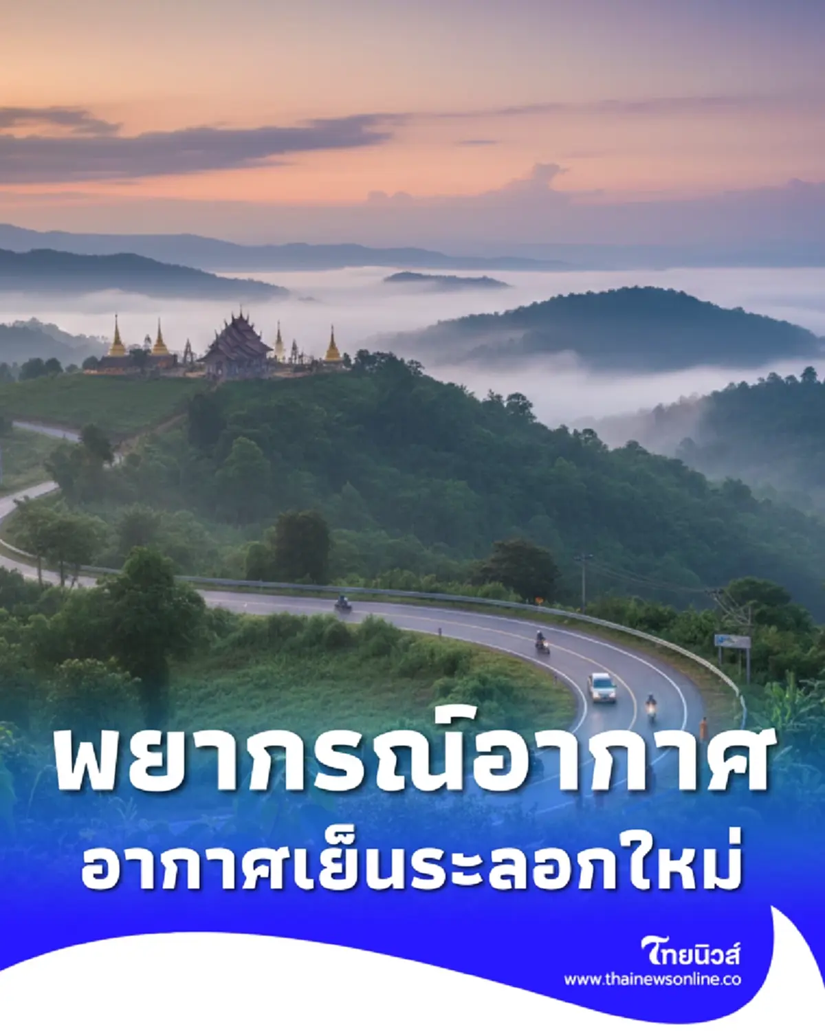 เตือน พยากรณ์อากาศ 7 วันข้างหน้า ไทยอากาศเย็นระลอกใหม่ 