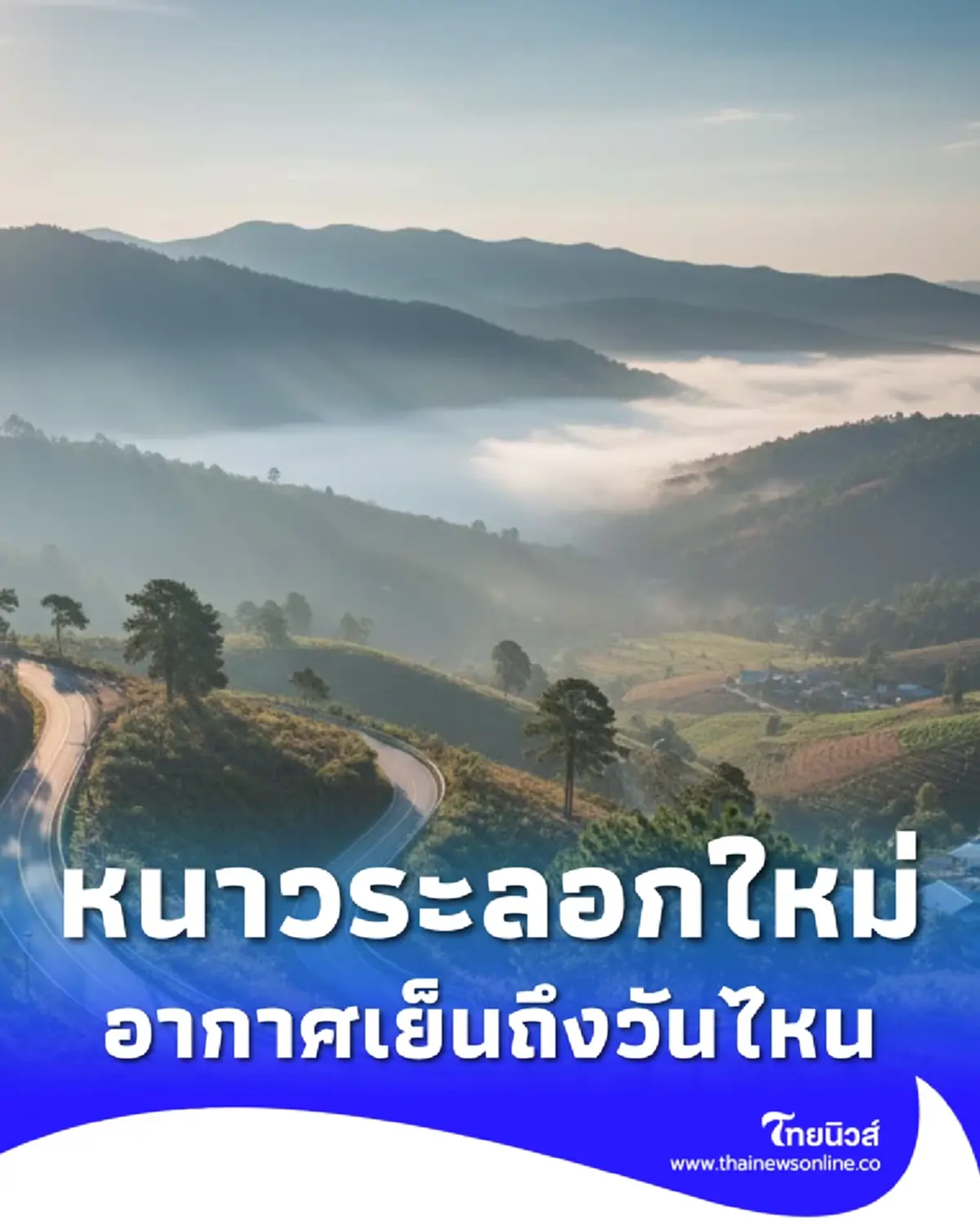 ต้นเดือน ก.พ. หนาวอีกรอบ มวลอากาศเย็นแผ่ปกคลุมระลอกใหม่ 