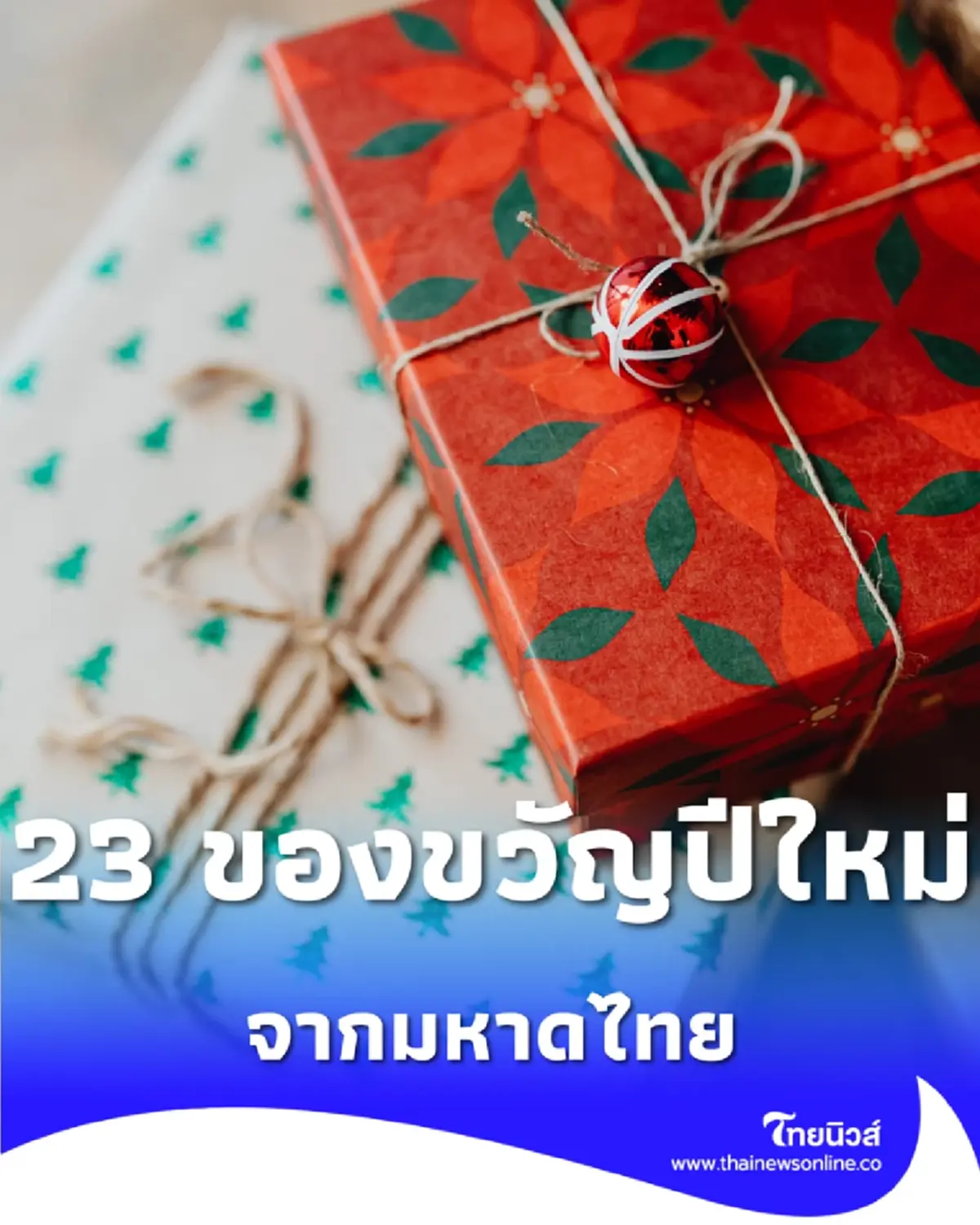 เช็ก 23 ของขวัญจากมหาดไทย สั่งทุกหน่วยงานมอบความสุขให้คนไทยปี 2569