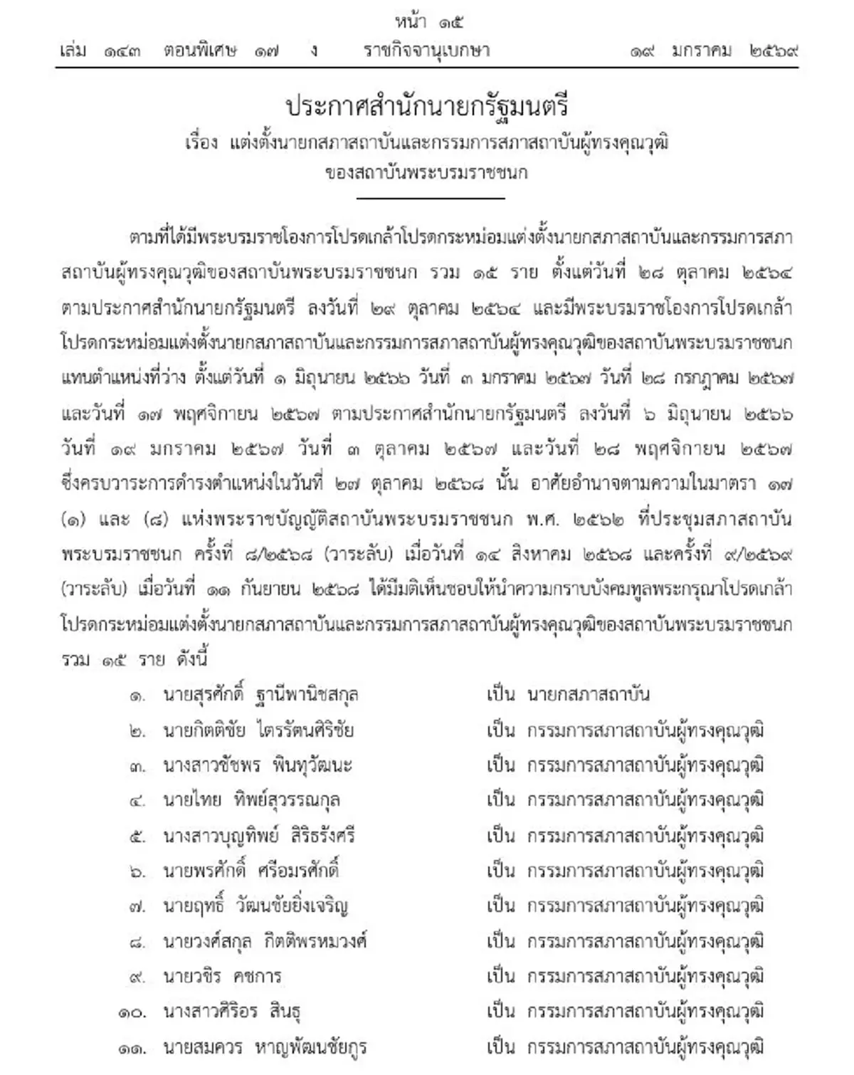 โปรดเกล้าฯแต่งตั้งบอร์ดผู้ทรงคุณวุฒิ สถาบันพระบรมราชชนก 15 ราย
