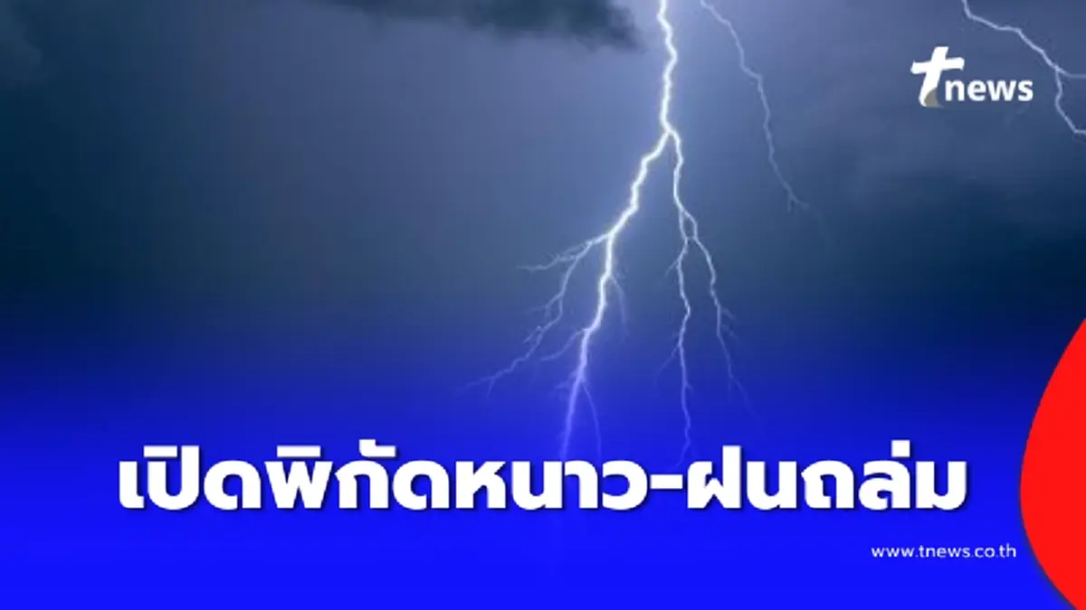 กรมอุตุฯเตือนพิกัดอากาศหนาวฮวบ ภาคใต้ฝนฟ้าคะนองถล่ม