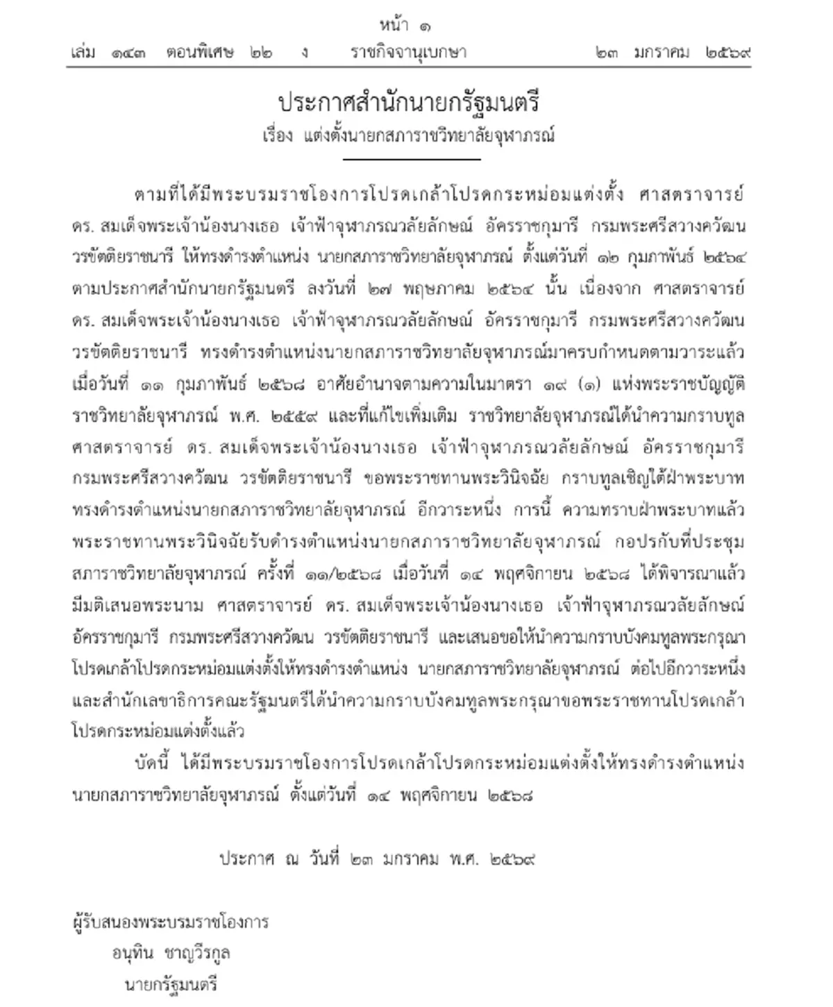 โปรดเกล้าฯ กรมพระศรีสวางควัฒน เป็นนายกสภาราชวิทยาลัยจุฬาภรณ์