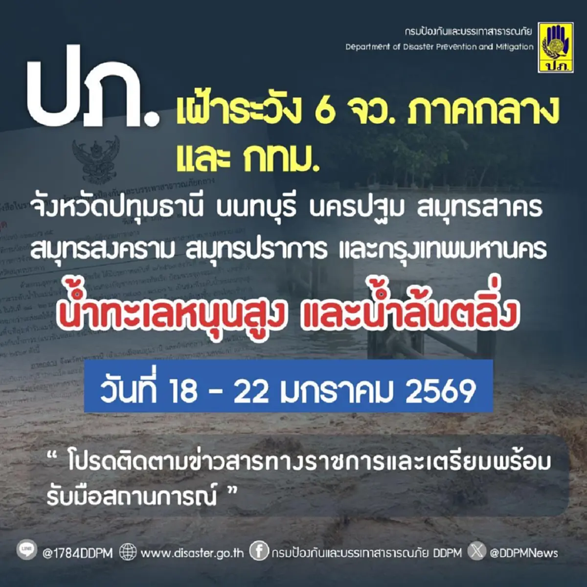 ปภ. เปิดชื่อ 7 จังหวัด เตือนเฝ้าระวังน้ำทะเลหนุนสูง ช่วง 18 ถึง 22 ม.ค.นี้