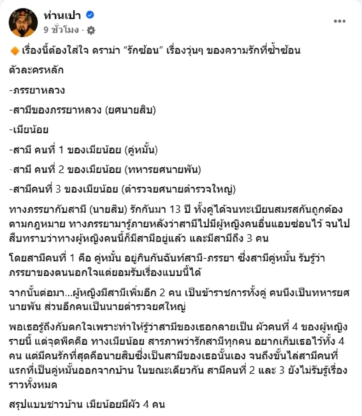 เรื่องนี้ต้องใส่ใจ เพจดังแฉ ดราม่ารักซ้อน เมียน้อยมีผัว 4 คน