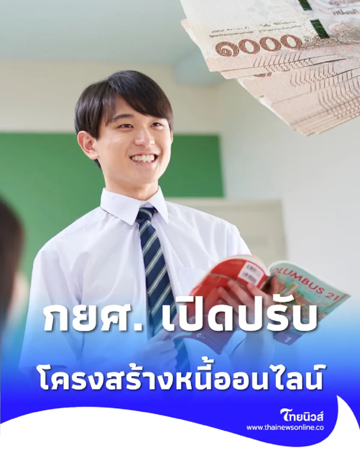 กยศ. เปิดปรับโครงสร้างหนี้ออนไลน์ ปลดภาระผู้ค้ำ-ลดเบี้ยปรับ เริ่มแล้ววันนี้