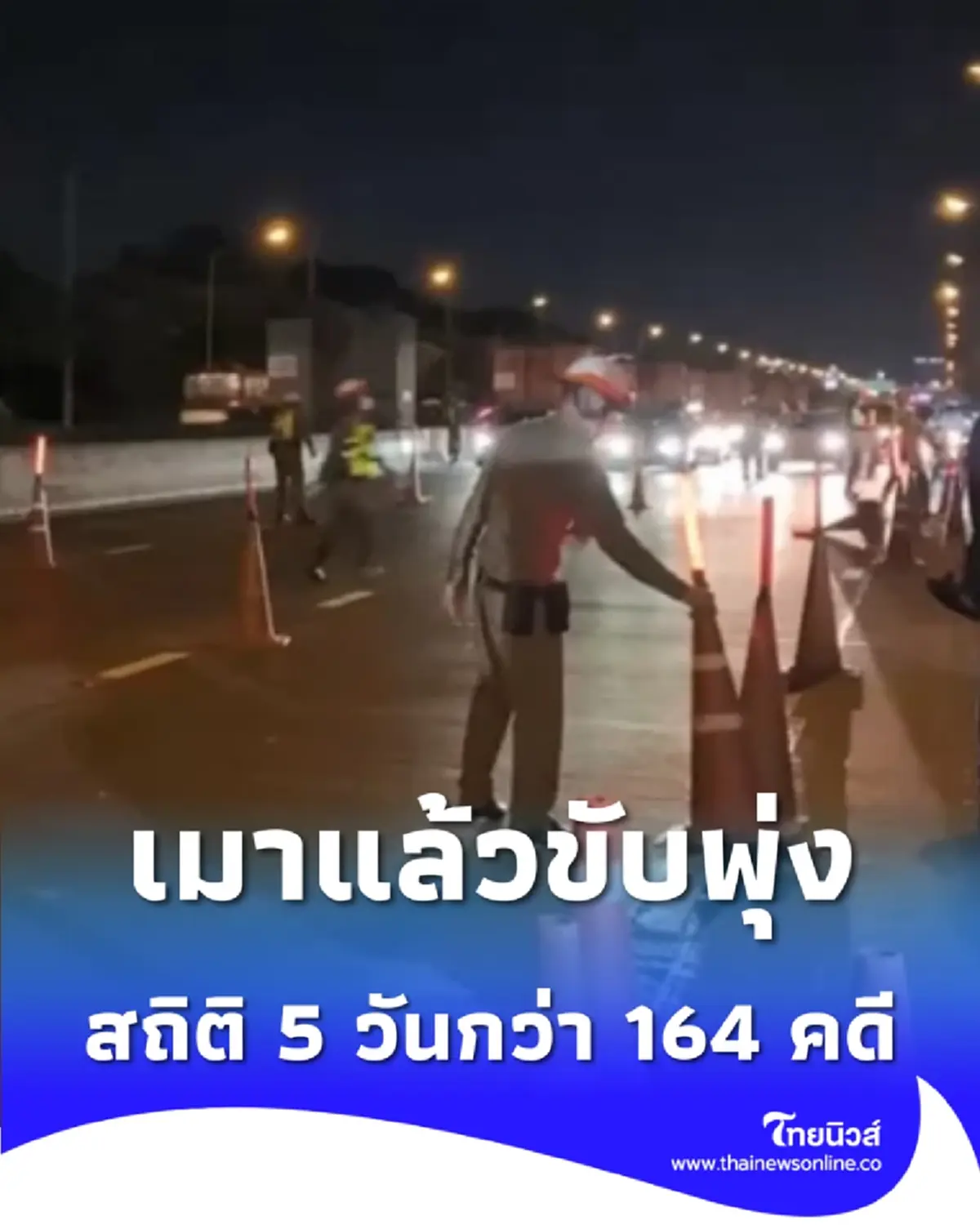 เมาแล้วขับพุ่ง 100% วันที่ 5 ช่วงปีใหม่ 2569 ยอดพุ่งกระฉูด 164 คดี