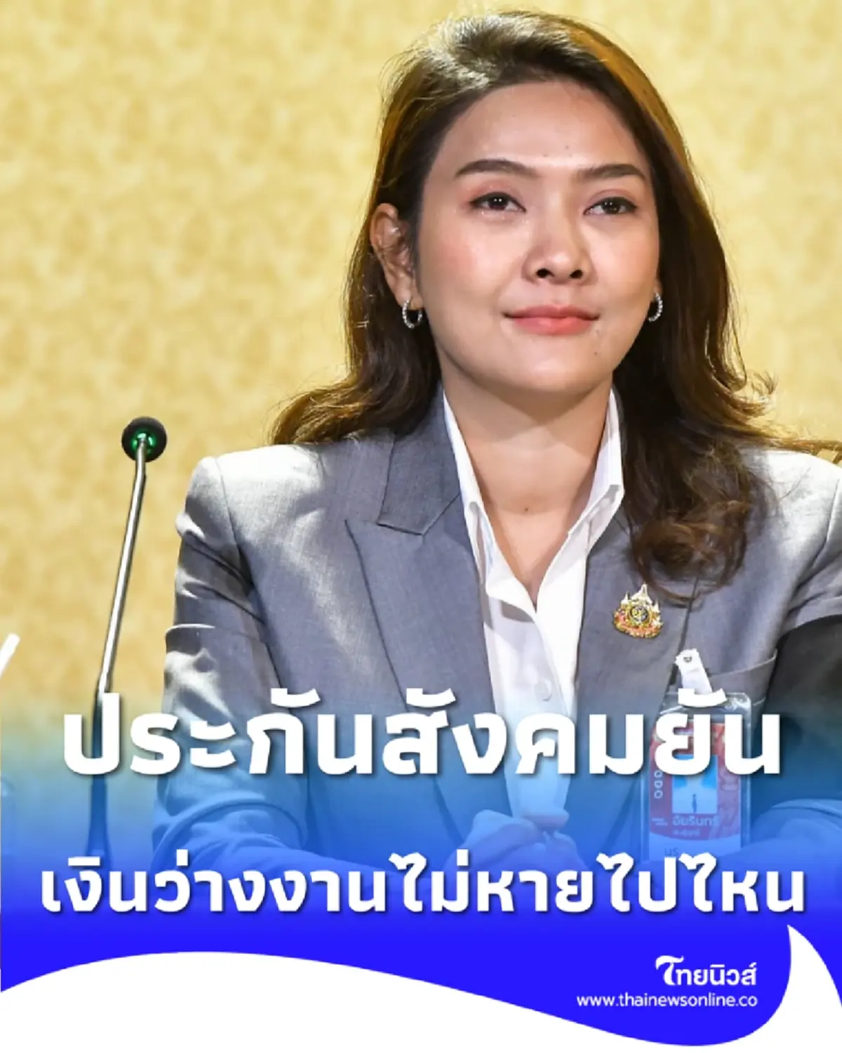 ประกันสังคมยัน เงินว่างงานไม่หาย อยู่ระหว่างเร่งจ่ายให้ครบ