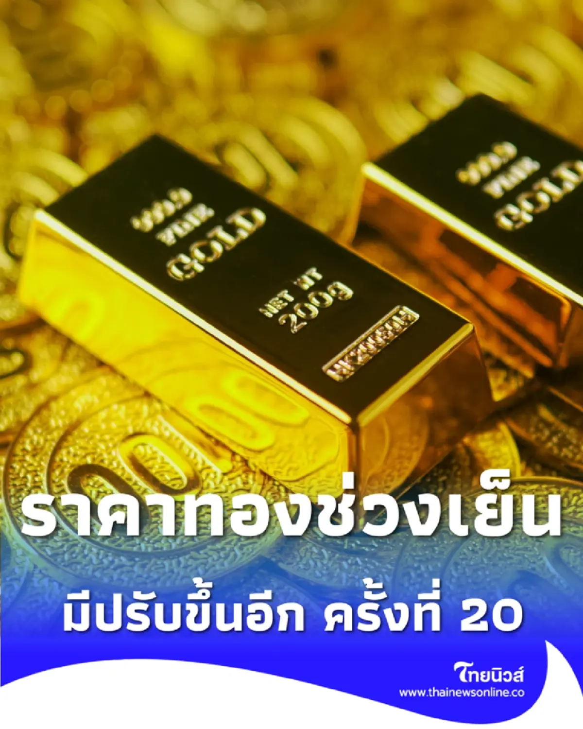 อัปเดตราคาทองช่วงเย็น 15 ม.ค. 69 ราคาทองมีปรับขึ้นอีก ครั้งที่ 20