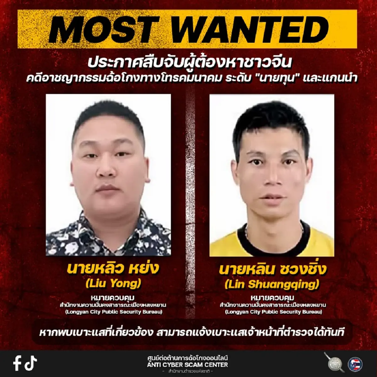 เปิดหน้า 16 ผู้ต้องหาจีน ระดับนายทุน แก๊งคอลเซ็นเตอร์ หนีข้ามชาติ