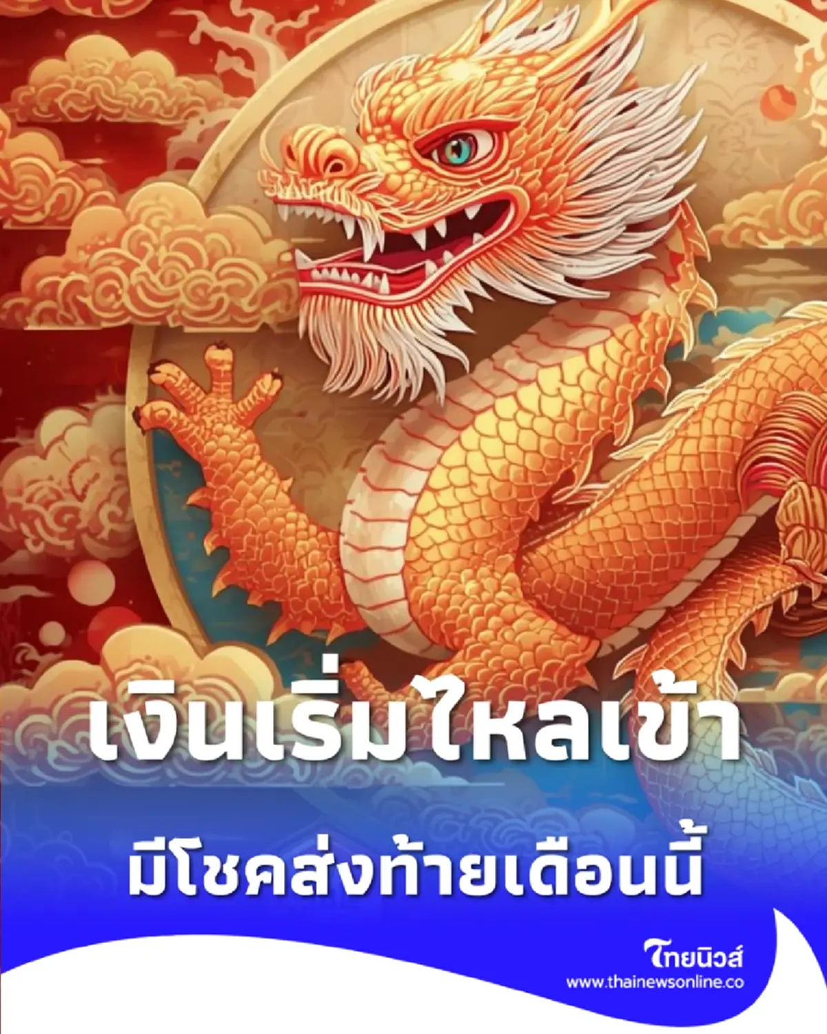 เงินเริ่มไหลเข้า เปิดดวง 6 นักษัตร การเงินดีขึ้น มีโชคส่งท้ายเดือนนี้