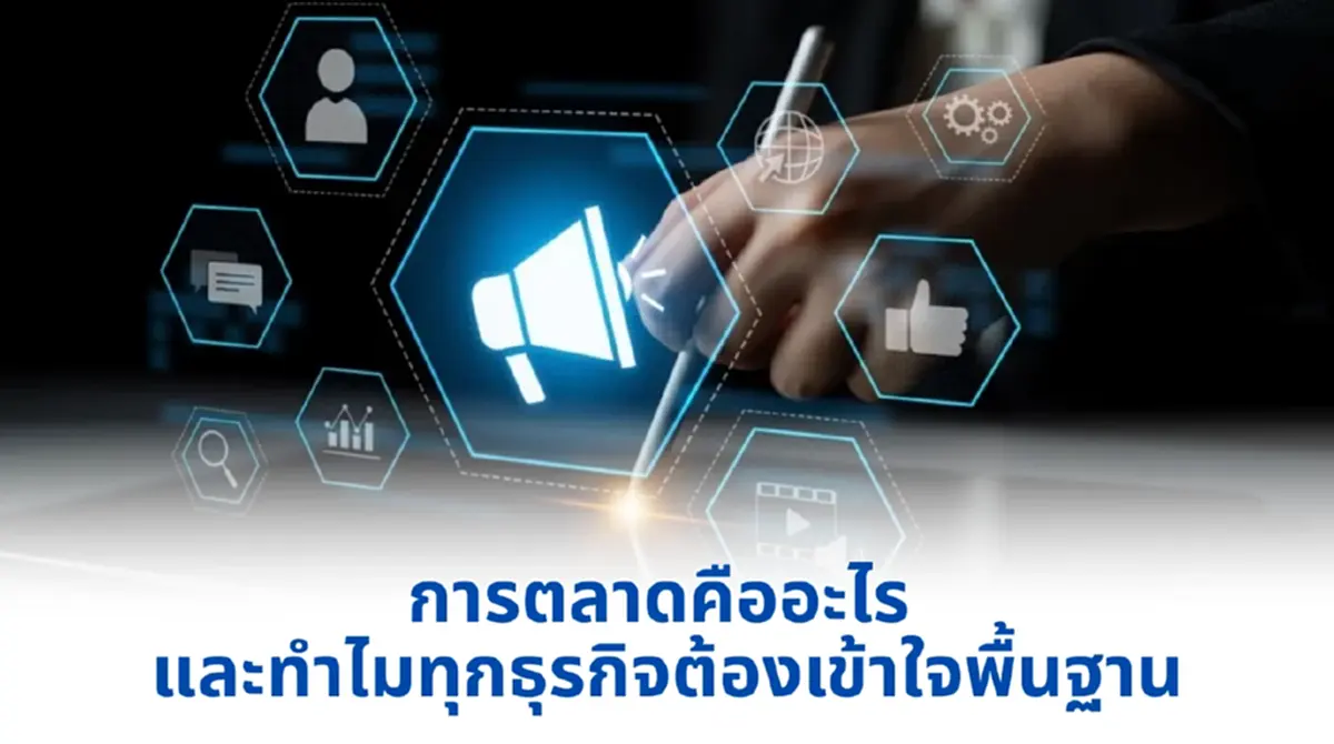 การตลาดคืออะไร และทำไมทุกธุรกิจต้องเข้าใจพื้นฐาน
