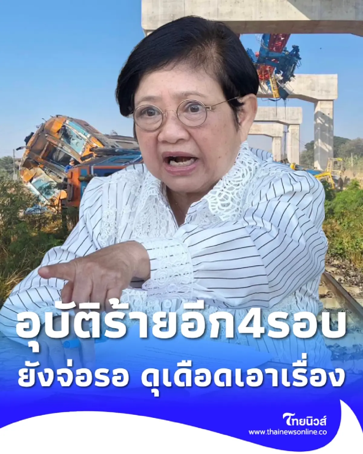 โหรดังเตือนแรง อุบัติร้ายอีกสี่รอบยังรออยู่ ดุเดือดเอาเรื่อง