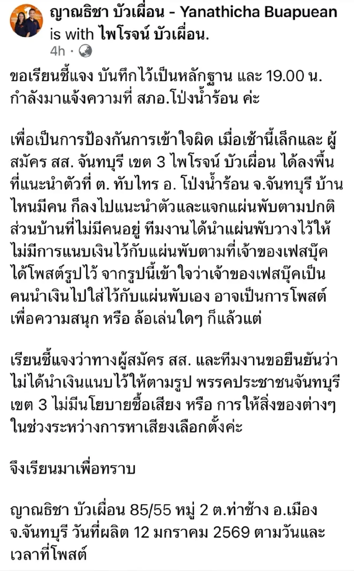 "เพชร กรุณพล" โพสต์แล้ว ปมแชร์ภาพแผ่นพับแนบเงินหน้าประตู