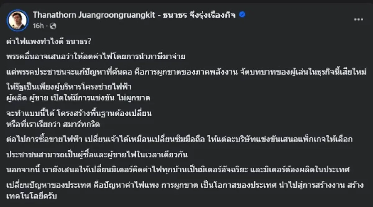 โอ้โห ไลก์เกือบแสน หลัง ธนาธร เผยวิธีแก้ค่าไฟแพง ของพรรคประชาชน 