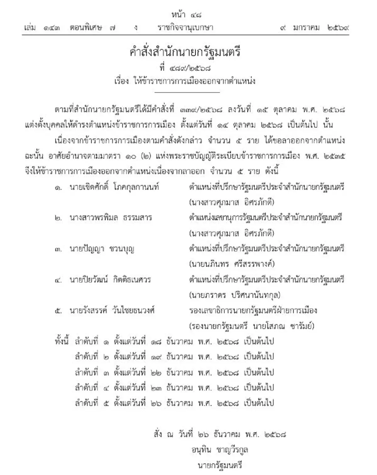 ราชกิจจาฯประกาศ ให้ข้าราชการการเมือง ออกจากตำแหน่ง 5 ราย