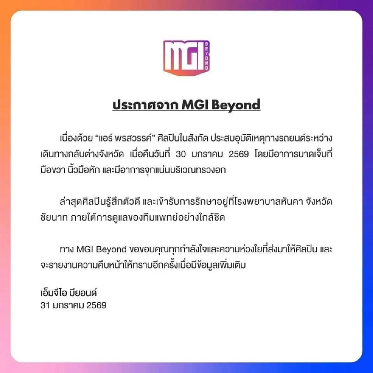 นางเอกดัง แอร์ พรสวรรค์ ประสบอุบัติเหตุกลางดึก ต้นสังกัดแถลงด่วน