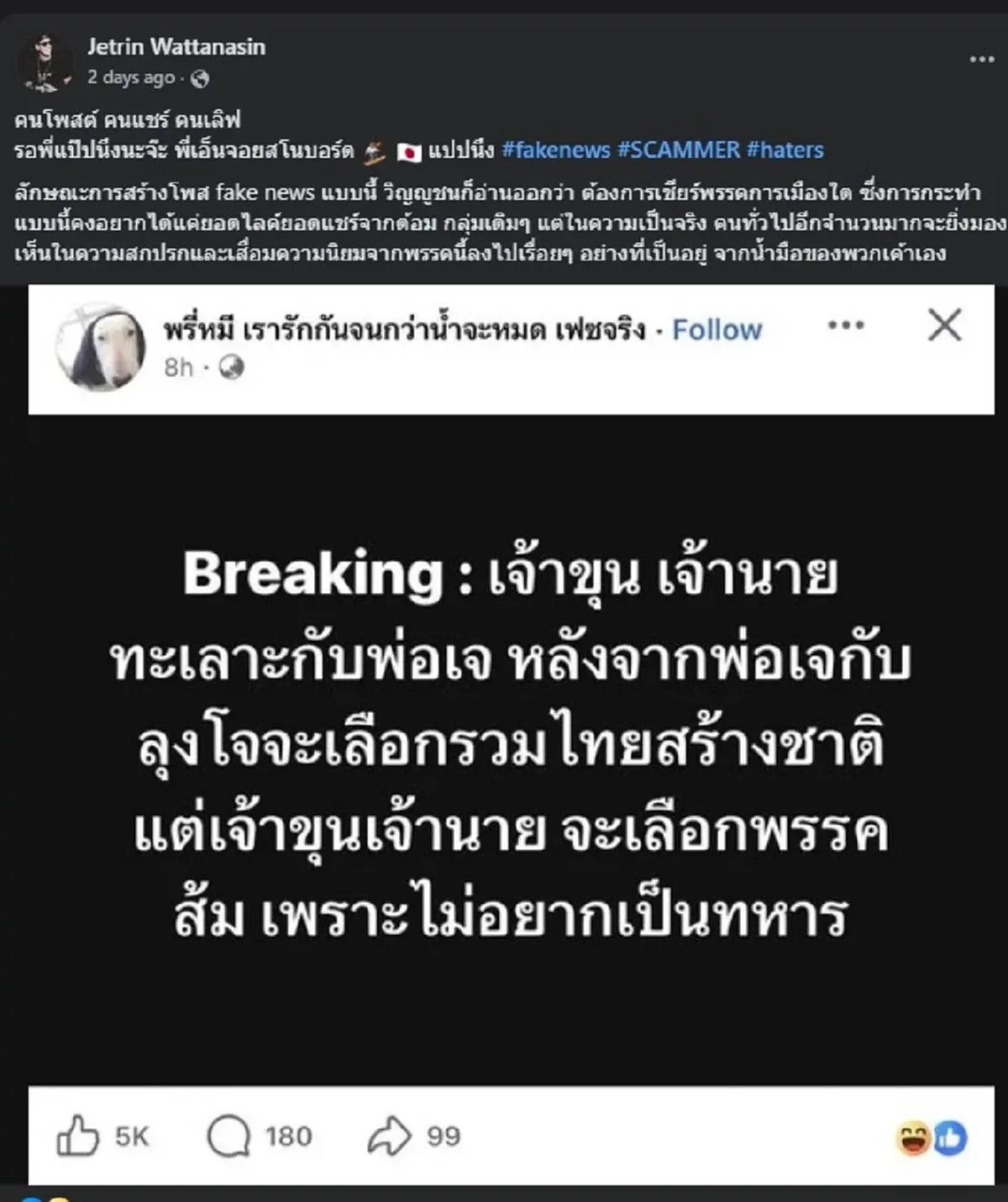 เกิดอะไรขึ้น เจ เจตริน โพสต์เดือด ลั่นถึง พรรคการเมือง ตรง ๆ 