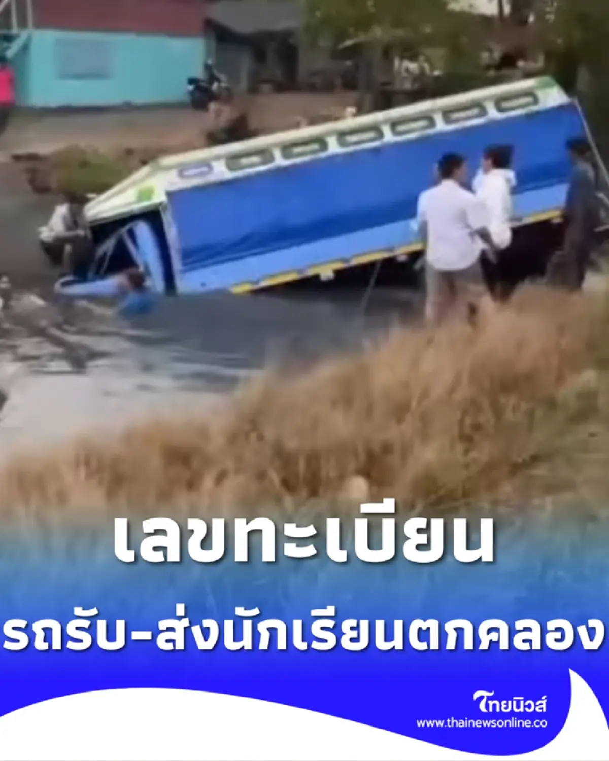 เลขทะเบียน รถรับส่งนร.ตกคลอง ล่าสุดผลตรวจแอลกอฮอล์คนขับออกแล้ว