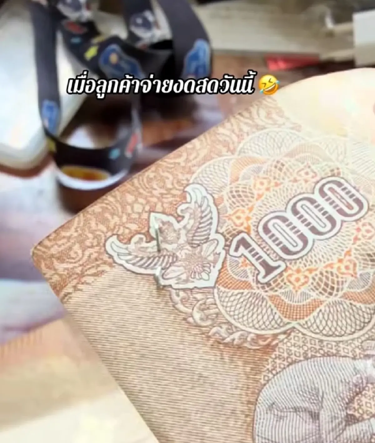 ร้านดังเจอเงินสดชวนสงสัย แบงค์พันมีแม็กซ์เย็บ ชาวเน็ตถกสนั่น