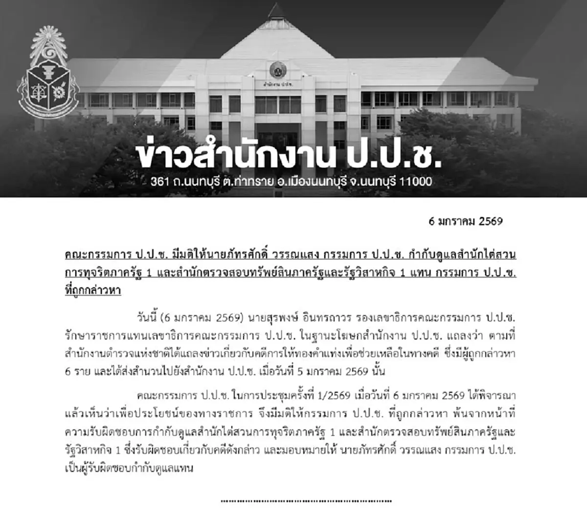 สั่งเด้งแล้ว"กรรมการ ป.ป.ช." เซ่นปมสินบนทองคำ"บิ๊กโจ๊ก"