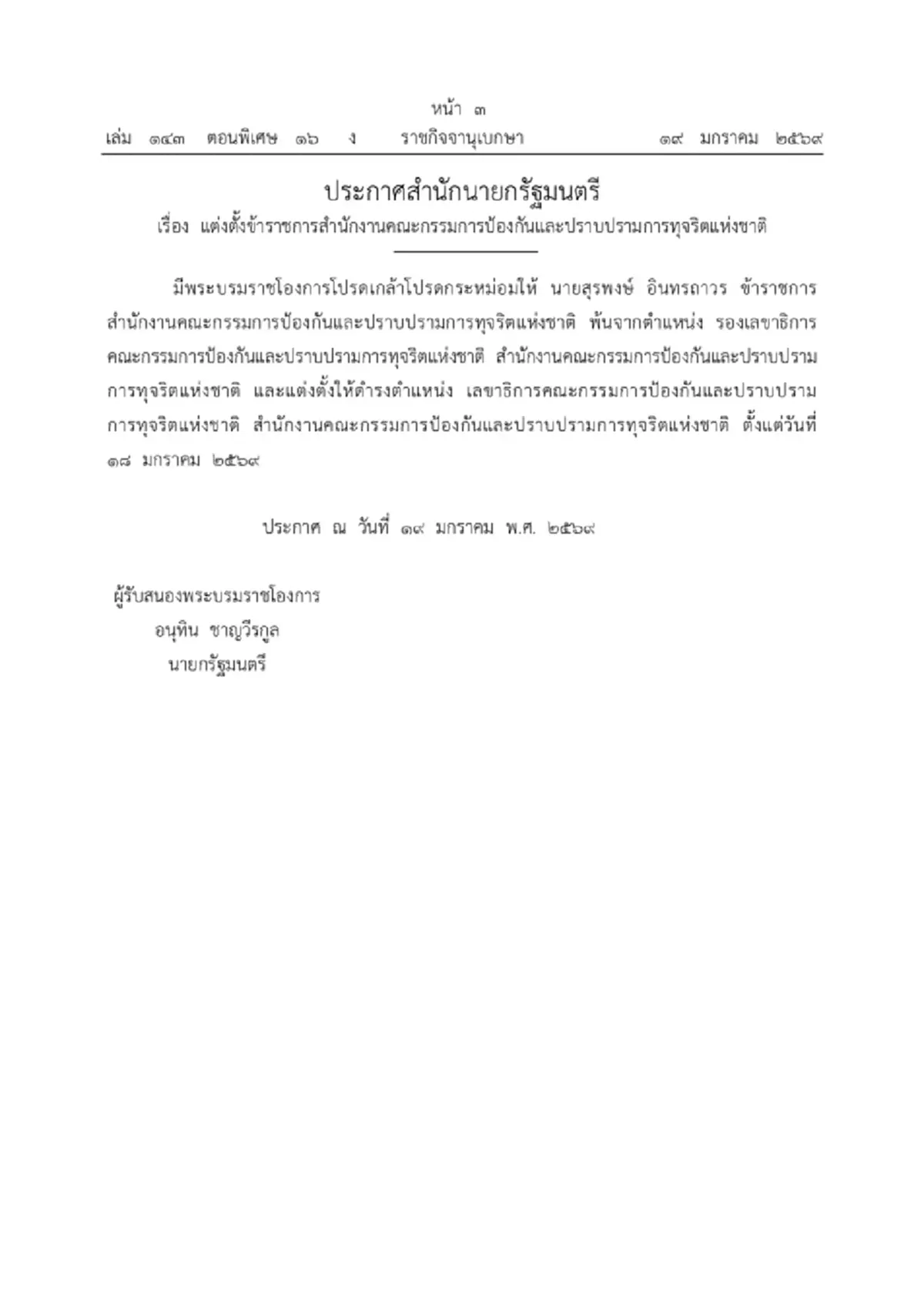 โปรดเกล้าฯ แต่งตั้ง สุรพงษ์ อินทรถาวร นั่งเลขาธิการ ป.ป.ช. คนใหม่