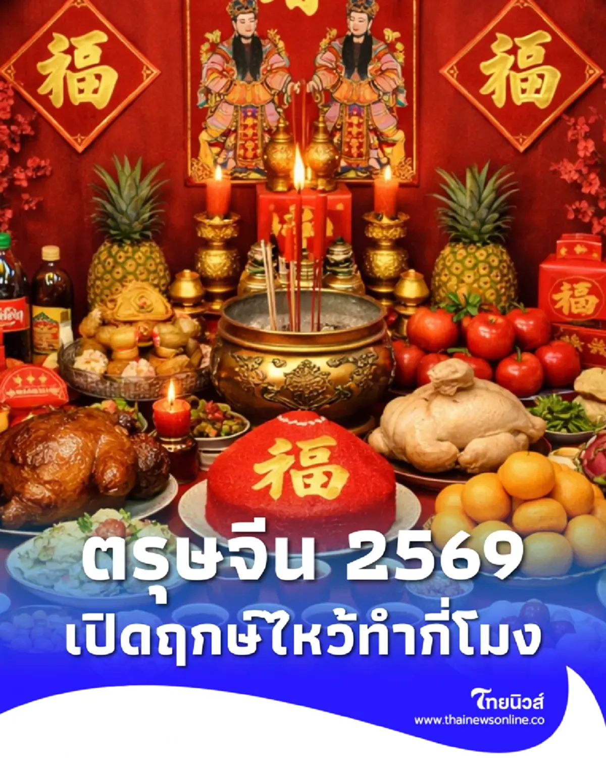 ปฏิทินตรุษจีน 2569 เช็กวันจ่าย วันไหว้ วันเที่ยว วันที่เท่าไหร่ 