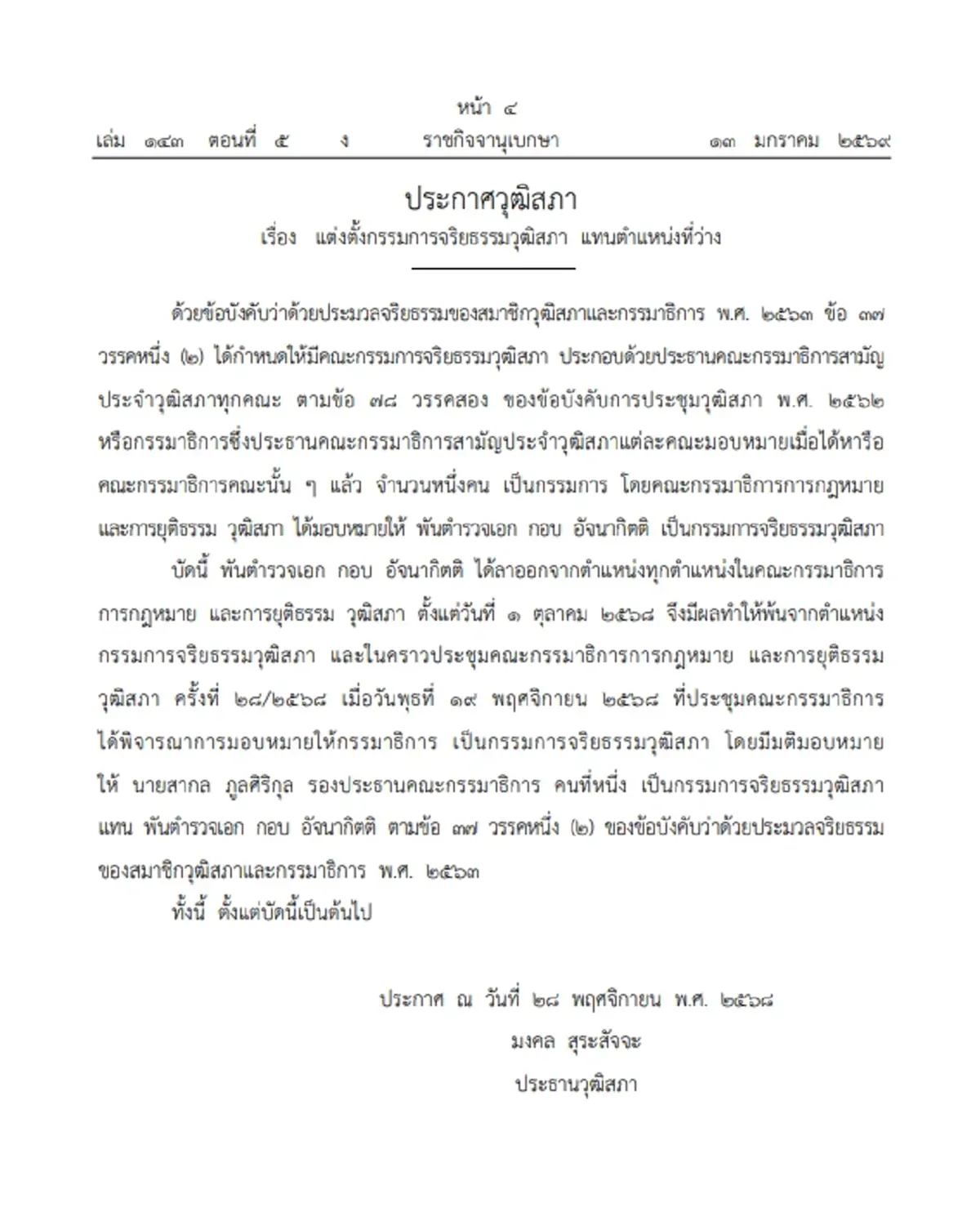 ราชกิจจาฯ ประกาศ แต่งตั้งกรรมการจริยธรรมวุฒิสภา แทนตำแหน่งที่ว่าง