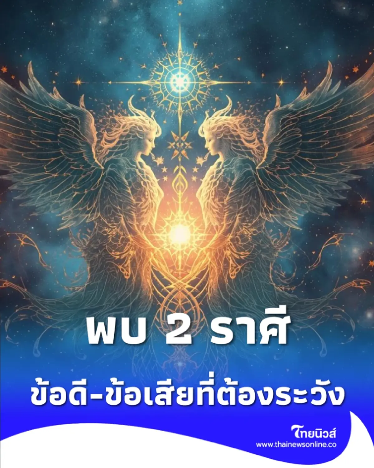 เปิดดวง 2 ราศี ข้อดี ข้อเสีย ที่ควรระวังและรีบรับมือ ในช่วงนี้