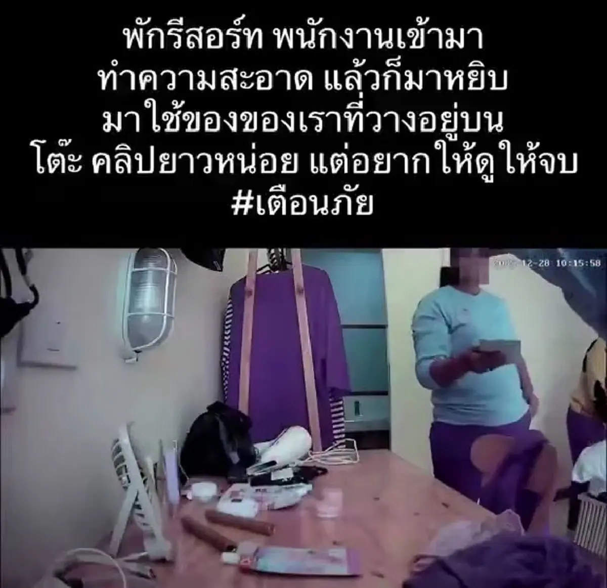 ลูกค้าใจสั่น ตั้งกล้องไว้ในห้องพัก เห็นพฤติกรรมแม่บ้านน่าขนลุก