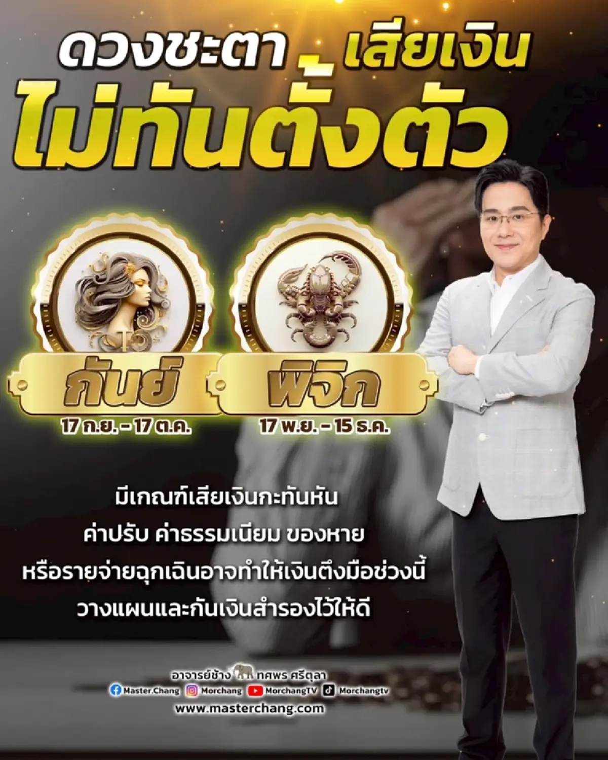 หมอช้าง เตือน 2 ราศี ต้องระวัง ช่วงนี้ดวงเสียเงินไม่ทันตั้งตัว