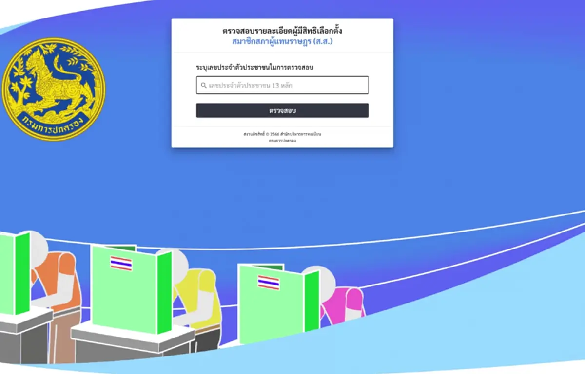 เช็กสิทธิเลือกตั้ง 2569 ออนไลน์ ตรวจสอบรายชื่อ–หน่วยเลือกตั้ง