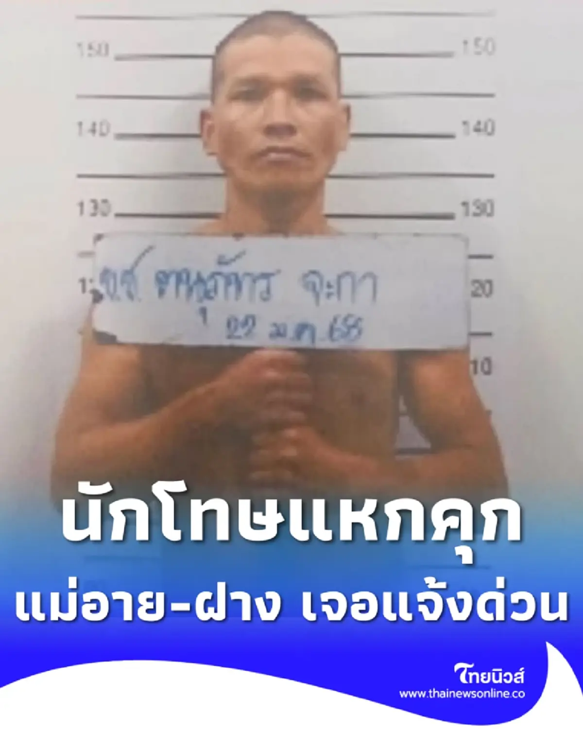 ตามล่าด่วน นักโทษแหกคุกดอยฮาง คาดพิกัดหนีแม่อาย-ฝาง 