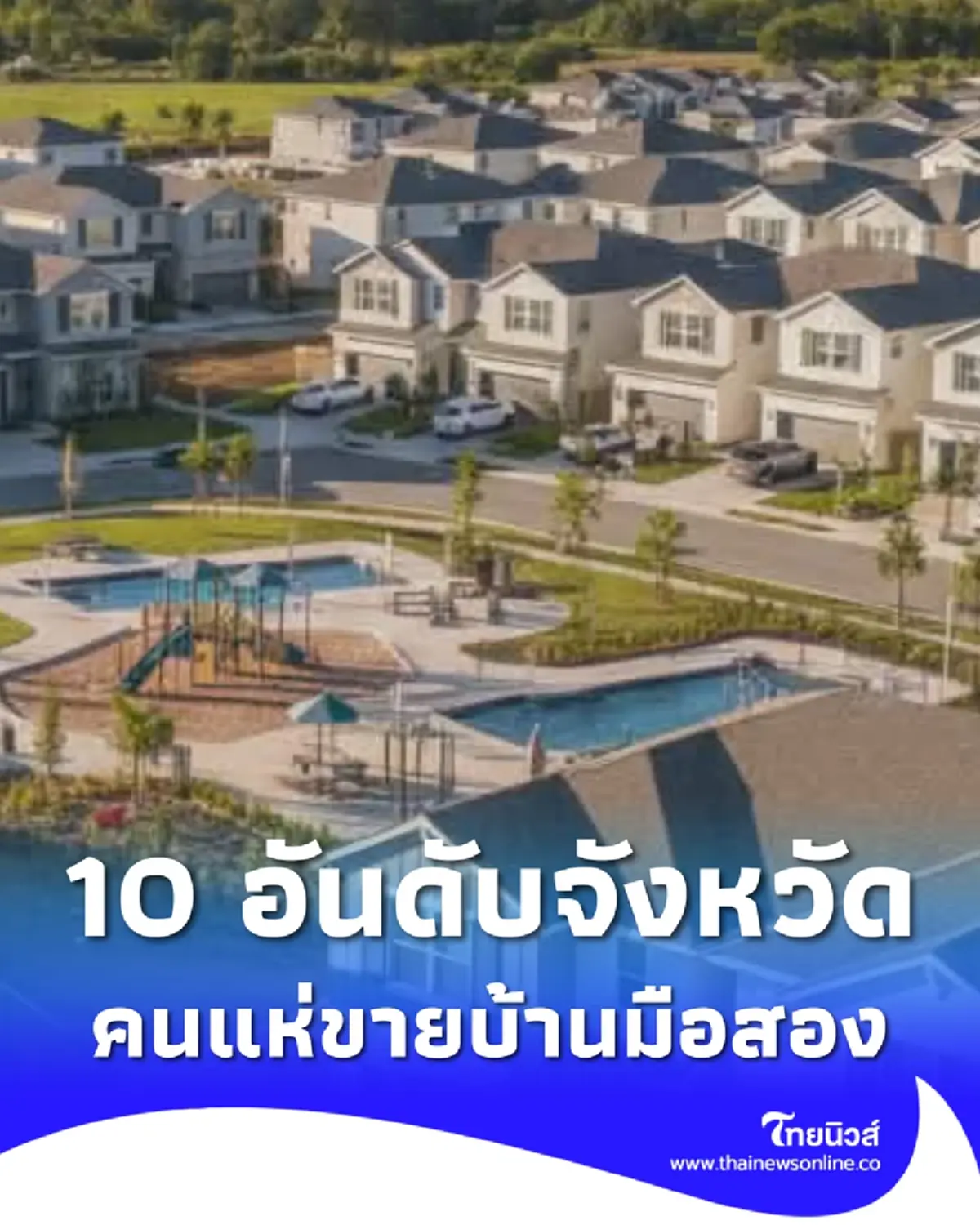 เปิด 10 อันดับจังหวัด ทำเลบ้านมือสองทะลัก คนแห่ขายมากที่สุด
