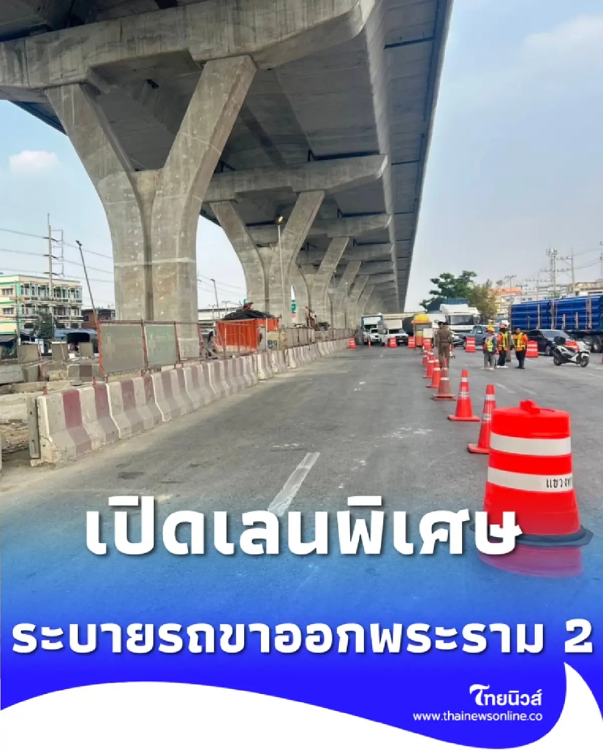 วิ่งสบายขึ้น เปิดเลนพิเศษระบายรถพระราม 2 เริ่มวันนี้อำนวยความสะดวก