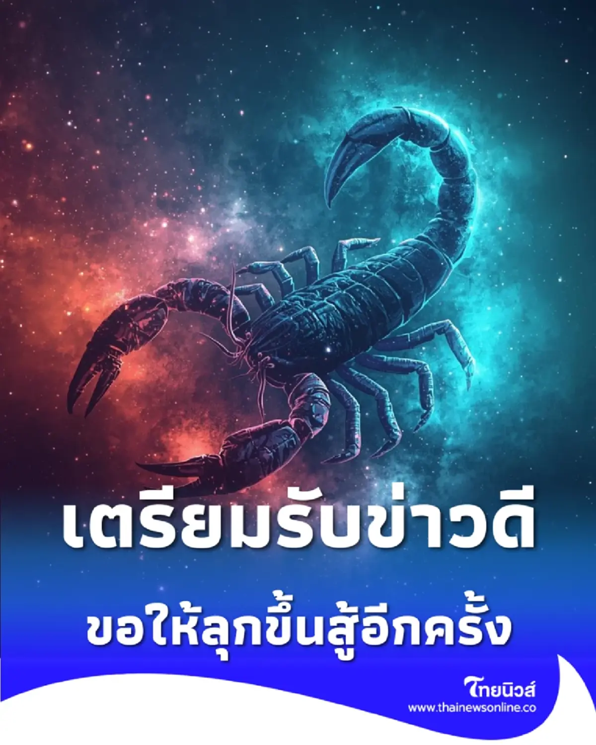 3 ราศี เตรียมรับข่าวดี การงานพุ่งแรง-ชีวิตเปลี่ยนสู่จุดที่ดียิ่งขึ้น