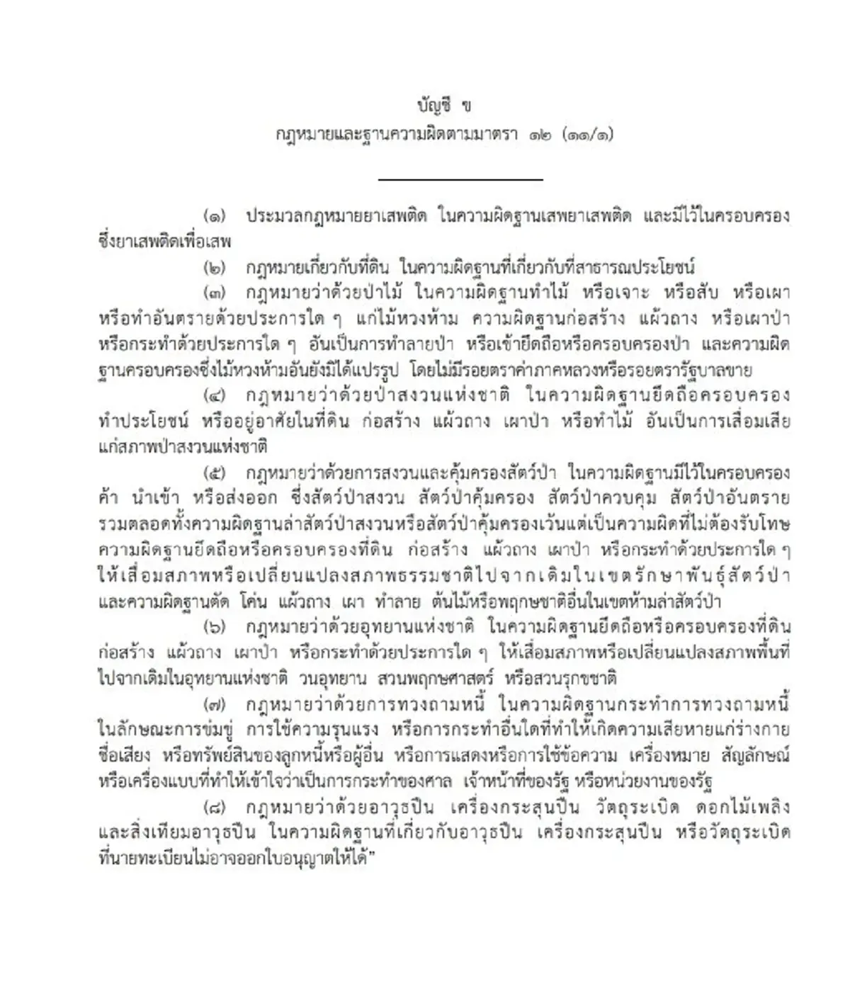 ราชกิจจาฯ เผยแพร่ พ.ร.บ.ปกครองท้องที่ ฉบับใหม่ กำหนดคุณสมบัติต้องห้าม ผู้ใหญ่บ้าน