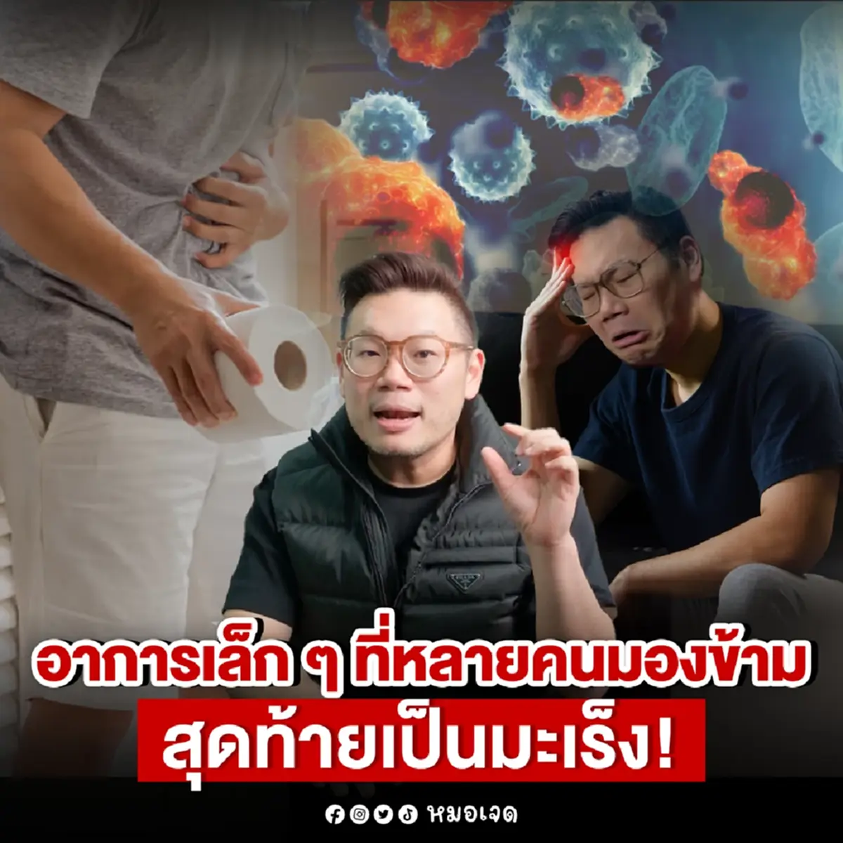 5อาการ อันตราย หลายคนมองข้ามมาตลอด สุดท้ายเป็น มะเร็ง ไม่รู้ตัว  