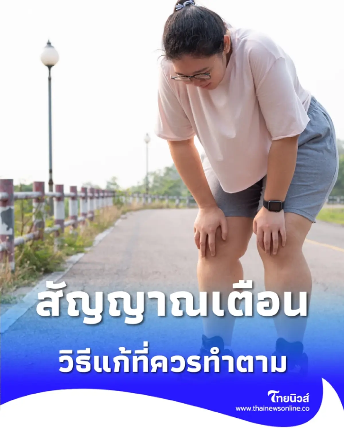 เช็ก คันยิบๆ ตอนวิ่งแบบไหนที่เริ่มอันตราย พร้อมวิธีแก้ที่ควรทำตาม