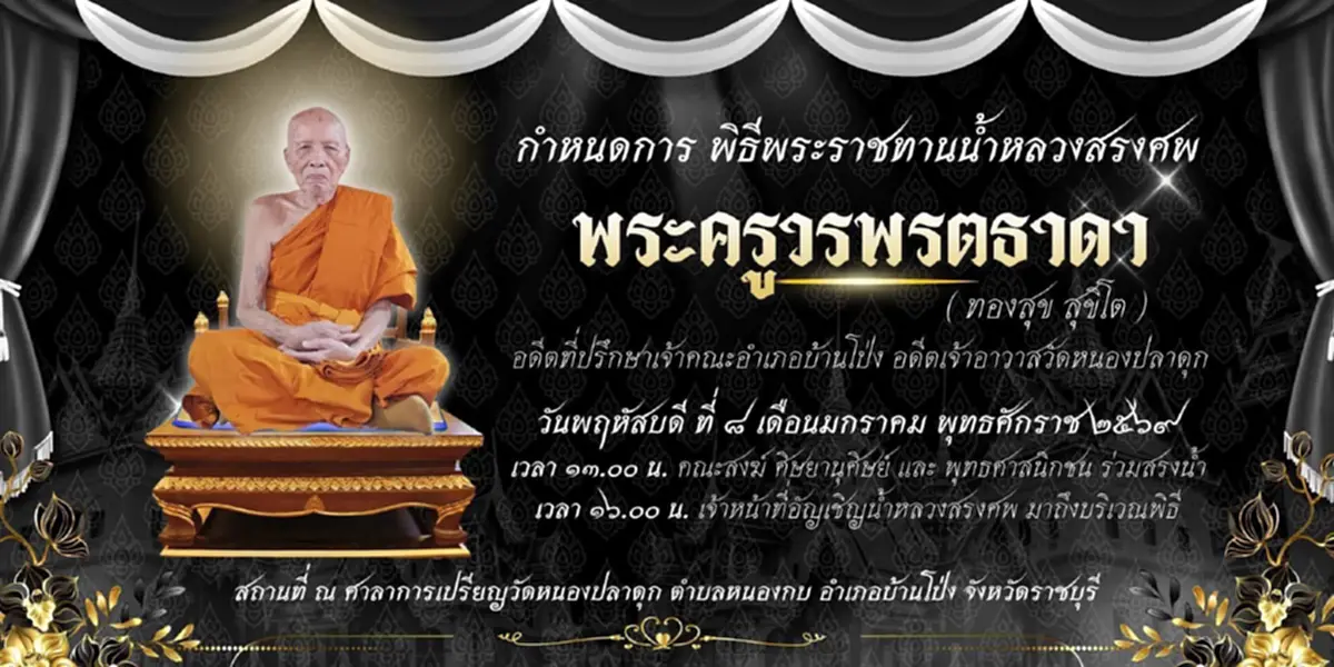 อาลัย สิ้น หลวงพ่อทองสุข พระเกจิดังราชบุรี มรณภาพ สิริอายุมงคล
