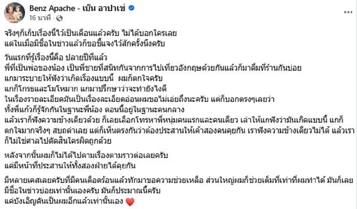 เบ๊น อาปาเช่ พูดแล้ว เปิดหมดเปลือก วันที่รู้เรื่องทั้งหมด
