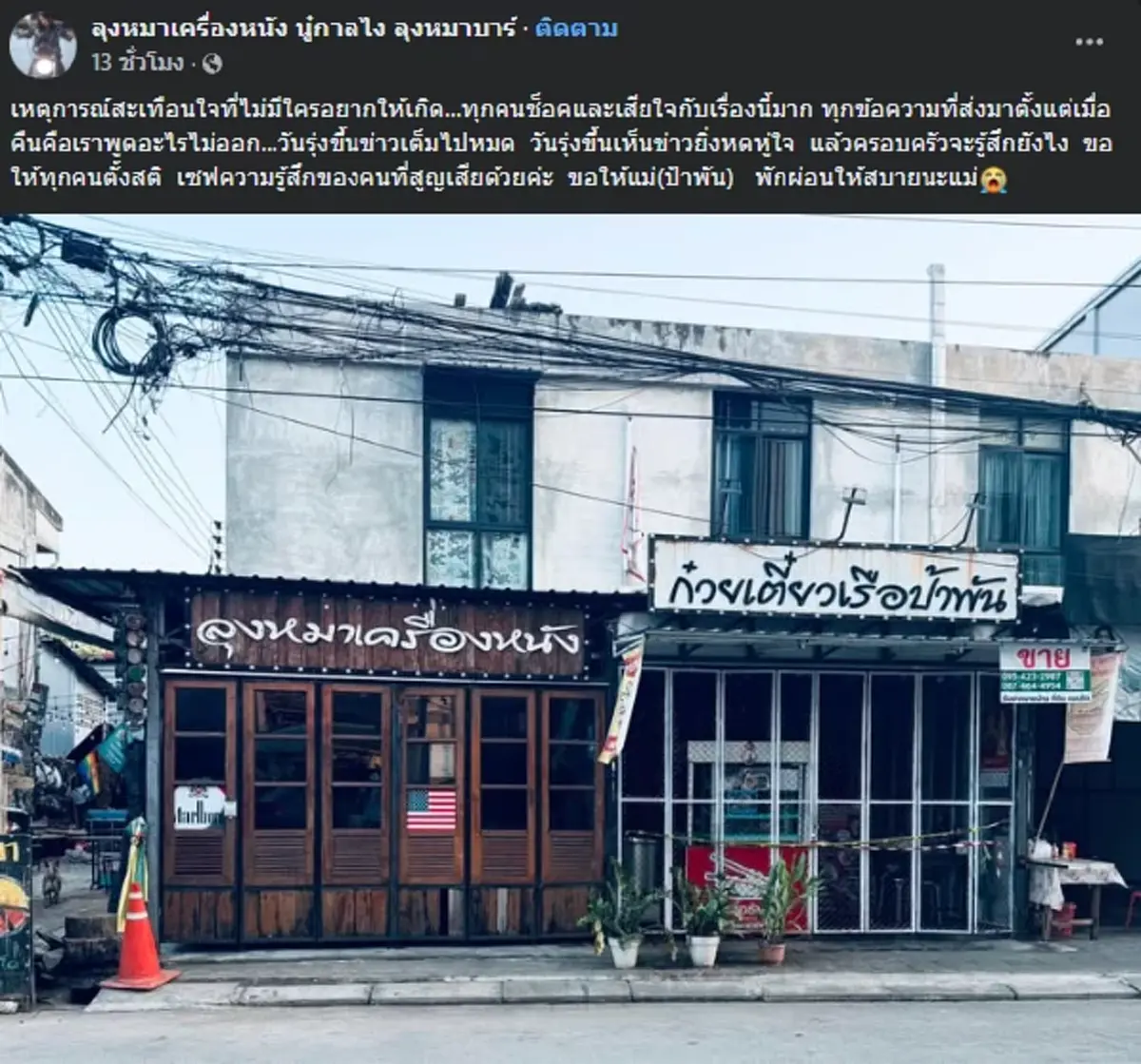 แห่อาลัย ป้าพัน เจ้าของร้านก๋วยเตี๋ยวเรือชื่อดัง จากไปในเหตุสลด