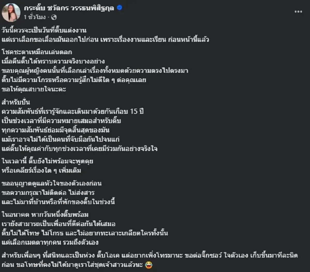 "กระติ๊บ ชวัลกร" วิวาห์ล่ม ปิดฉากรัก 15 ปี หลังรู้ความจริงทุกอย่าง
